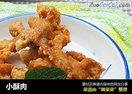 小酥肉