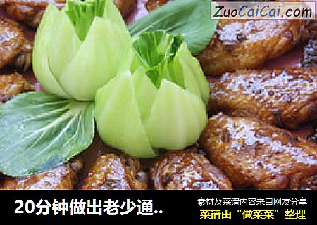 20分钟做出老少通吃的家庭宴客菜——话梅鸡翅