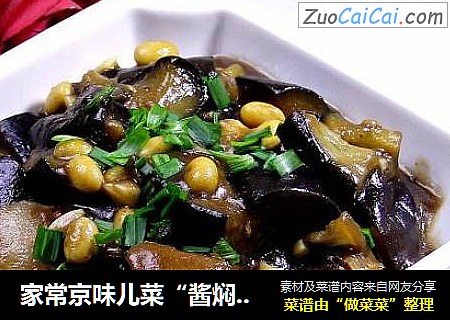 家常京味儿菜“酱焖茄子”