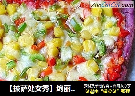 【披萨处女秀】绚丽多彩，美味诱人——紫薯田园披萨