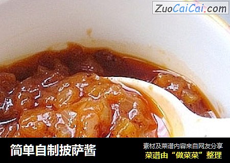 简单自制披萨酱