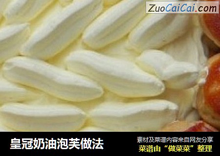 皇冠奶油泡芙做法