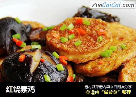 红烧素鸡