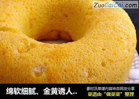 绵软细腻、金黄诱人——南瓜戚风