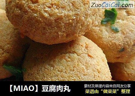 【MIAO】豆腐肉丸