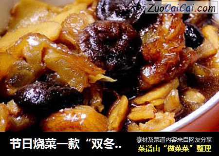 节日烧菜一款“双冬烧蹄筋”