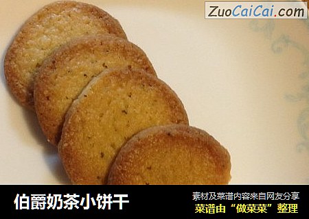 伯爵奶茶小饼干