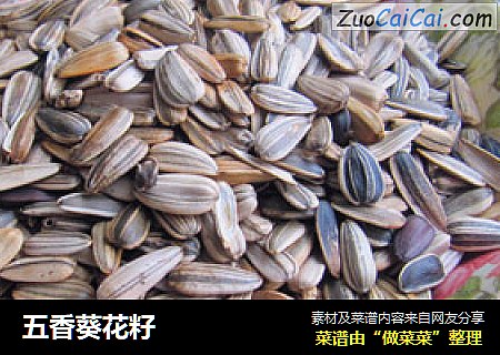 五香葵花籽