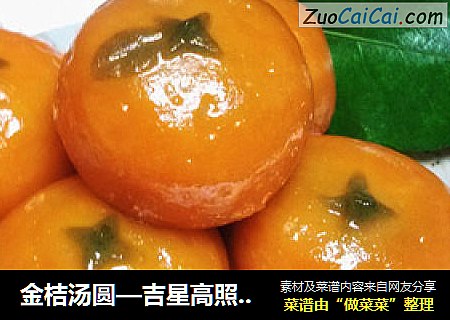 金桔汤圆—吉星高照过新年