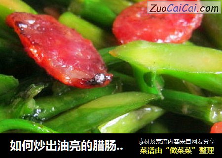 如何炒出油亮的腊肠炒芥兰