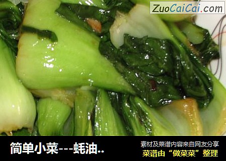 简单小菜---蚝油油菜