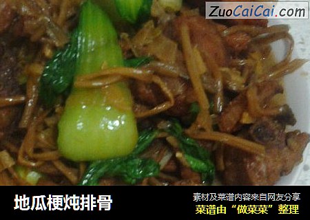 地瓜梗炖排骨