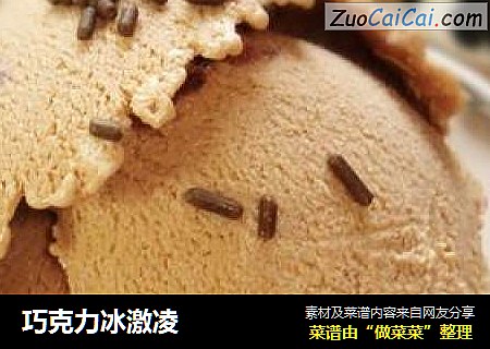 巧克力冰激凌