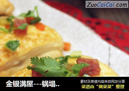 金银满屋---锅塌豆腐盒