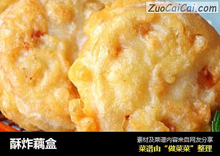 酥炸藕盒