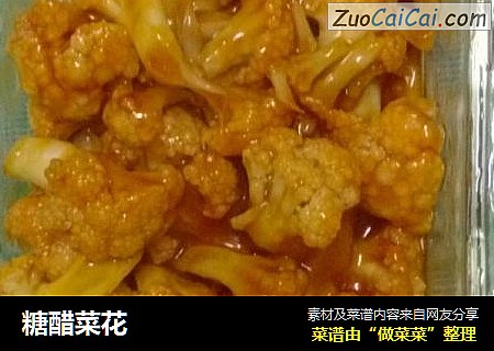 糖醋菜花