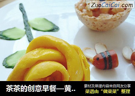 茶茶的创意早餐—黄玫瑰