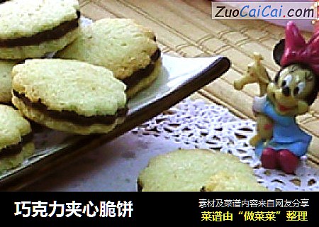 巧克力夹心脆饼