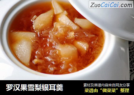 罗汉果雪梨银耳羹