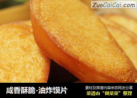 咸香酥脆-油炸馍片