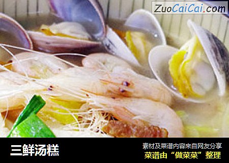 三鲜汤糕