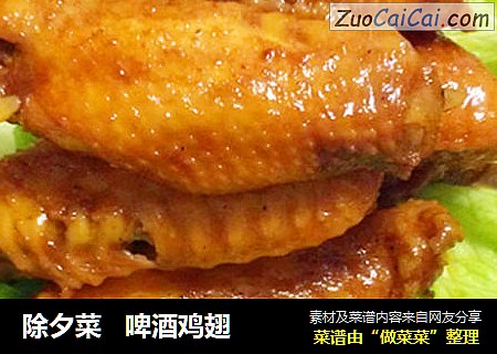 除夕菜   啤酒鸡翅