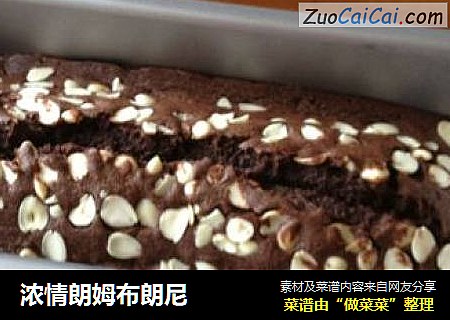 浓情朗姆布朗尼