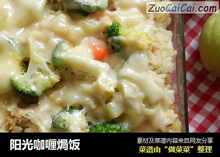 阳光咖喱焗饭
