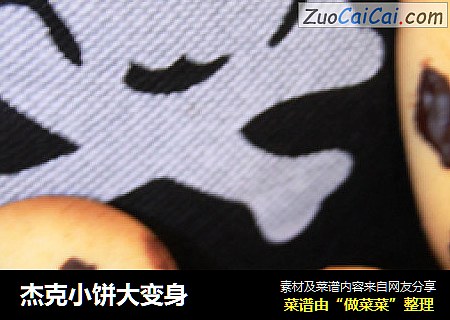 杰克小饼大变身