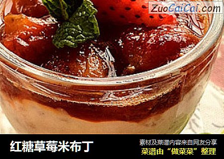 红糖草莓米布丁