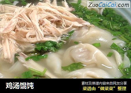 鸡汤馄饨