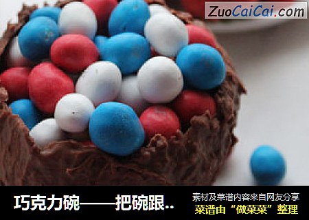 巧克力碗——把碗跟零食一块儿吃了吧