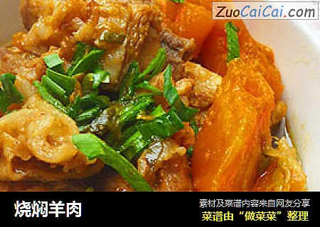 烧焖羊肉