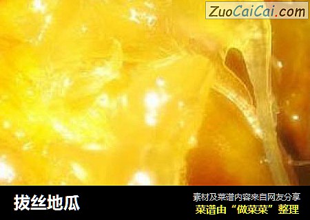 拔丝地瓜
