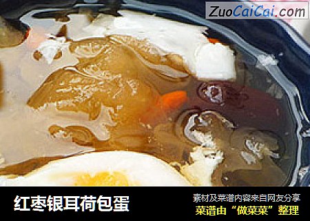 红枣银耳荷包蛋