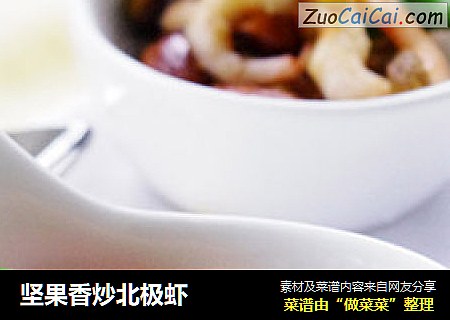 坚果香炒北极虾