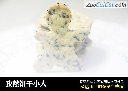孜然饼干小人