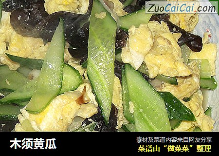 木须黄瓜