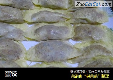 蛋饺