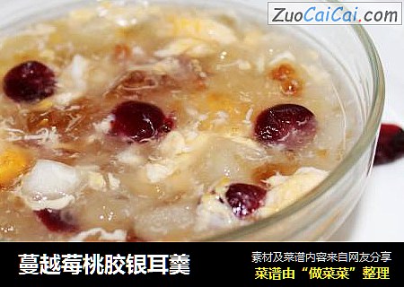 蔓越莓桃胶银耳羹