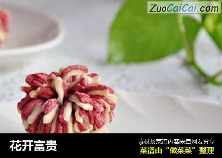 花开富贵