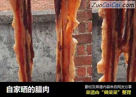 自家晒的腊肉