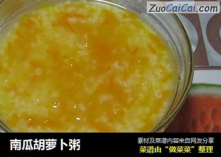 南瓜胡萝卜粥