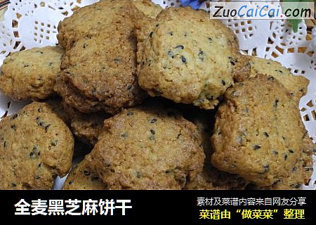 全麦黑芝麻饼干