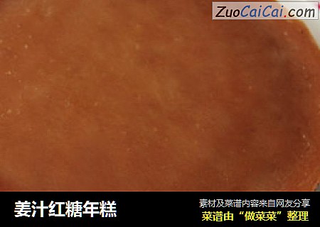 姜汁红糖年糕