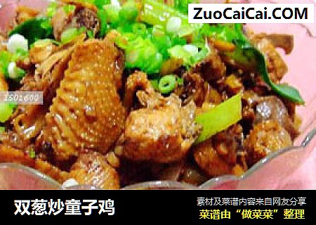 双葱炒童子鸡