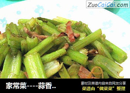 家常菜----蒜香炒芹菜
