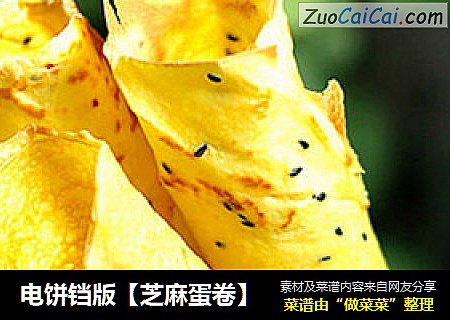 电饼铛版【芝麻蛋卷】