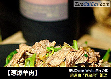 【葱爆羊肉】