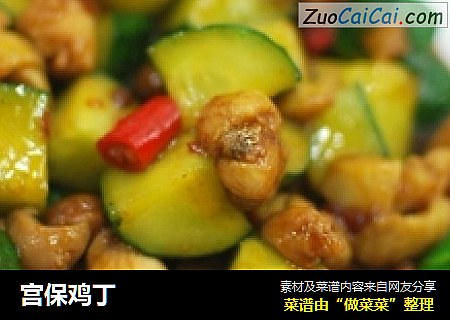 宫保鸡丁